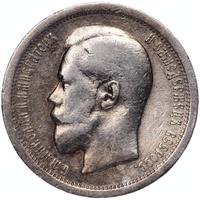 50 копеек 1895 года