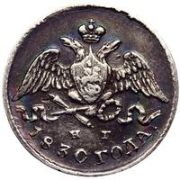 5 копеек 1830 года