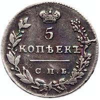 5 копеек 1830 года