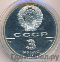 3 рубля 1991 года ЛМД