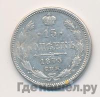 15 копеек 1875 года СПБ НI