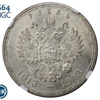 1 рубль 1913 года  300 лет Дому Романовых 1613-1913