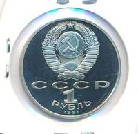 1 рубль 1991 года