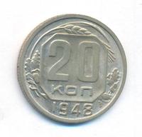 20 копеек 1948 года