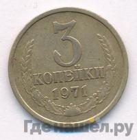 3 копейки 1971 года