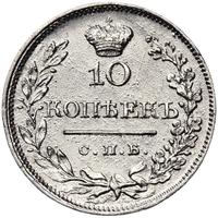 10 копеек 1819 года