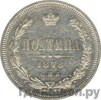 Полтина 1878 года СПБ НФ