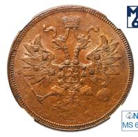 5 копеек 1863 года