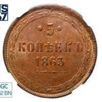 5 копеек 1863 года