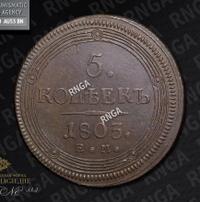 5 копеек 1803 года