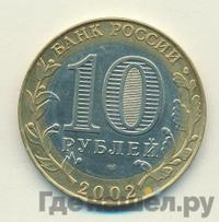 10 рублей 2002 года СПМД