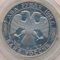 2 рубля 1995 года ММД