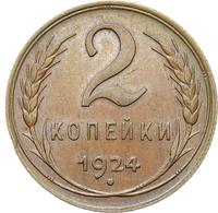 2 копейки 1924 года