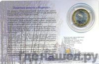 10 рублей 2014 года СПМД