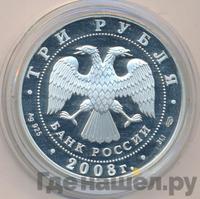3 рубля 2008 года СПМД