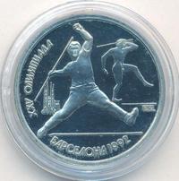 1 рубль 1991 года  Олимпиада Барселона 1992