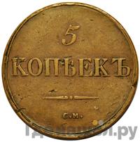 5 копеек 1839 года