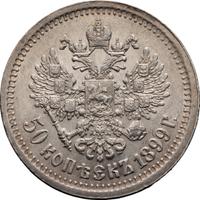 50 копеек 1899 года