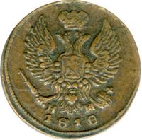 Деньга 1818 года ЕМ НМ