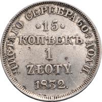 15 копеек - 1 злотый 1832 года