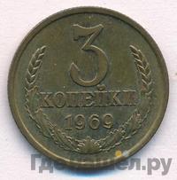3 копейки 1969 года