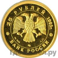 25 рублей 1993 года ММД