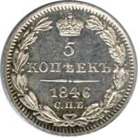 5 копеек 1846 года СПБ ПА