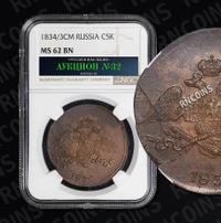 5 копеек 1834 года