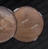 5 копеек 1834 года