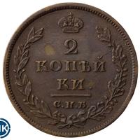 2 копейки 1811 года