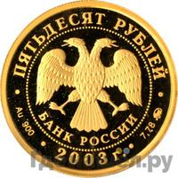 50 рублей 2003 года ММД