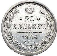 20 копеек 1904 года СПБ АР
