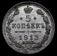 5 копеек 1913 года