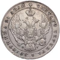 1 рубль 1841 года