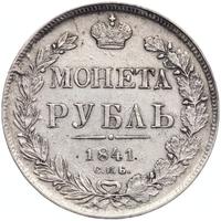 1 рубль 1841 года