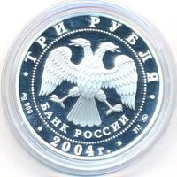 3 рубля 2004 года ММД