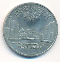 5 рублей 1989 года