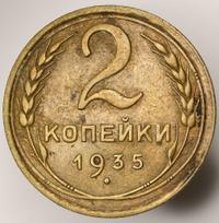 2 копейки 1935 года
