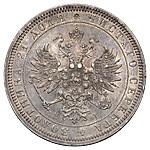 1 рубль 1867 года СПБ НI