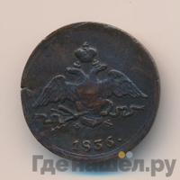 1 копейка 1836 года