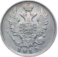 20 копеек 1814 года