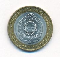 10 рублей 2009 года  Республика Калмыкия