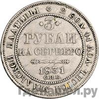 3 рубля 1831 года СПБ
