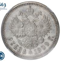1 рубль 1909 года ЭБ