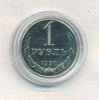1 рубль 1990 года