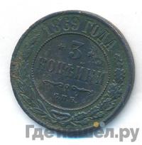 3 копейки 1869 года