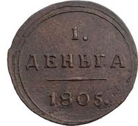 Деньга 1805 года