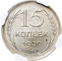 15 копеек 1930 года