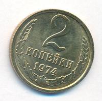2 копейки 1974 года