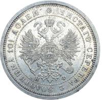 Полтина 1880 года СПБ НФ